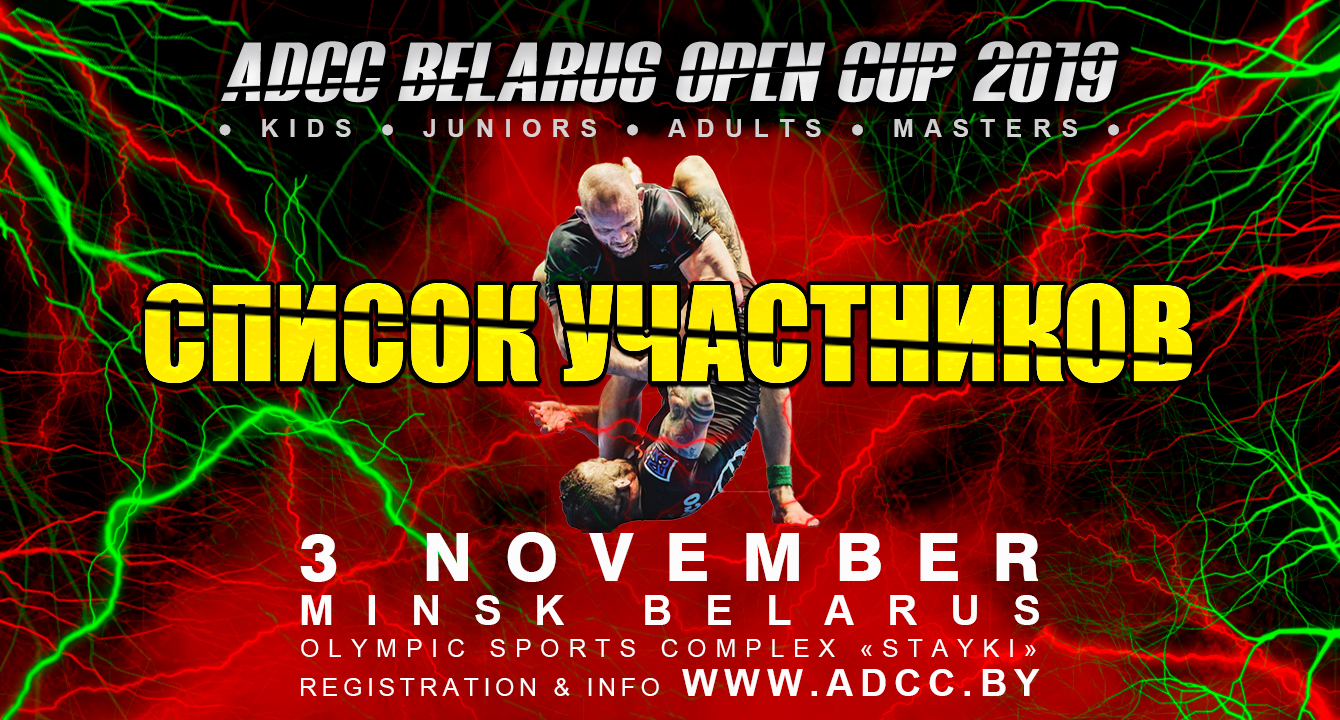СПИСОК УЧАСТНИКОВ ADCC BELARUS OPEN CUP 2019